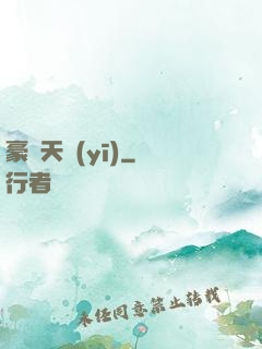 豪門天醫(yī)