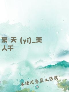 豪門天醫(yī)