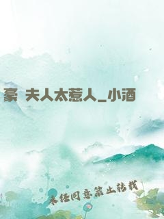 豪門夫人太惹人