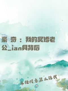 豪門奇緣：我的冥婚老公