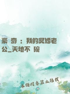 豪門奇緣：我的冥婚老公