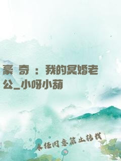 豪門奇緣：我的冥婚老公