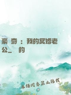 豪門奇緣：我的冥婚老公