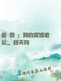豪門奇緣：我的冥婚老公