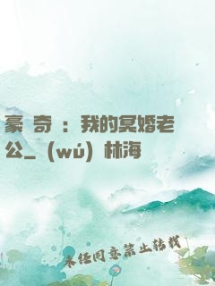 豪門奇緣：我的冥婚老公