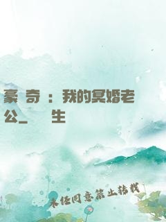 豪門奇緣：我的冥婚老公