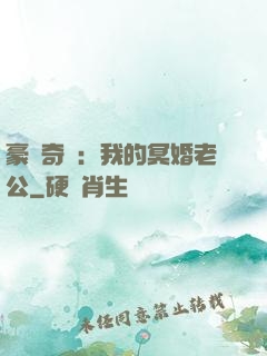 豪門奇緣：我的冥婚老公