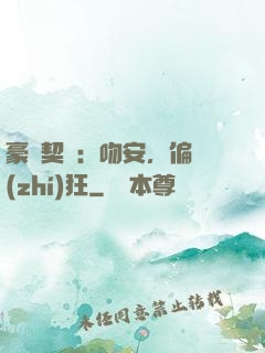豪門契約：吻安，偏執(zhí)狂