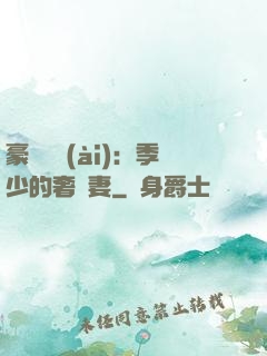 豪門奪愛(ài)：季少的奢寵妻