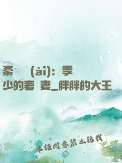 豪門奪愛(ài)：季少的奢寵妻