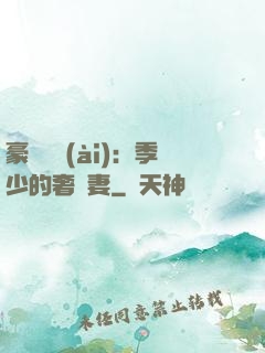 豪門奪愛(ài)：季少的奢寵妻