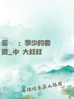 豪門奪愛：季少的奢寵妻