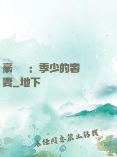 豪門奪愛：季少的奢寵妻