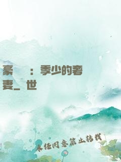 豪門奪愛：季少的奢寵妻