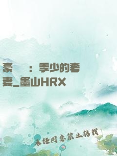 豪門奪愛：季少的奢寵妻