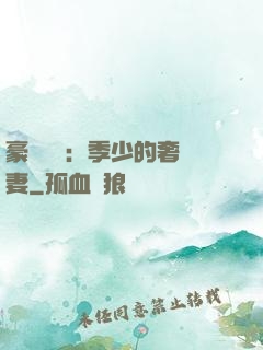 豪門奪愛：季少的奢寵妻