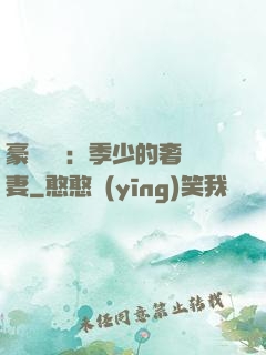 豪門奪愛：季少的奢寵妻