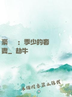 豪門奪愛：季少的奢寵妻