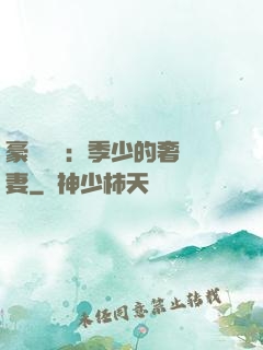 豪門奪愛：季少的奢寵妻