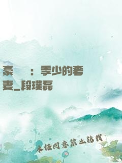 豪門奪愛：季少的奢寵妻