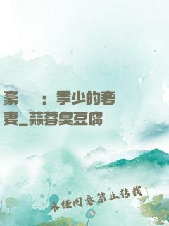 豪門奪愛：季少的奢寵妻