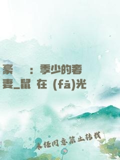 豪門奪愛：季少的奢寵妻