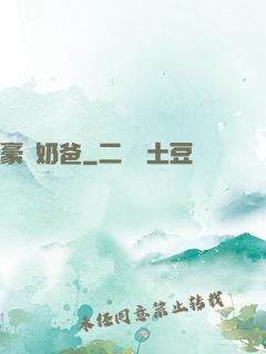 豪門奶爸