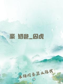豪門奶爸