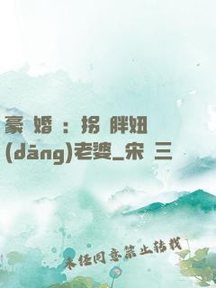 豪門婚寵：拐個胖妞當(dāng)老婆