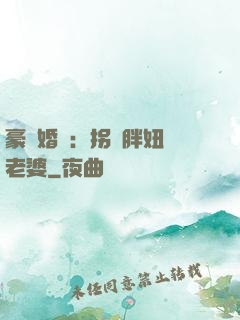 豪門婚寵：拐個胖妞當老婆