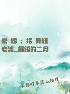 豪門婚寵：拐個胖妞當老婆