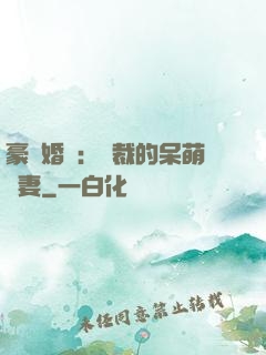 豪門婚寵：總裁的呆萌嬌妻