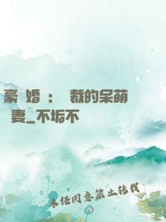 豪門婚寵：總裁的呆萌嬌妻