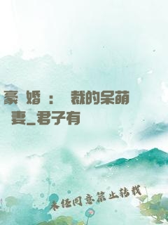 豪門婚寵：總裁的呆萌嬌妻