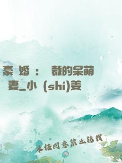 豪門婚寵：總裁的呆萌嬌妻