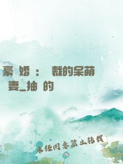 豪門婚寵：總裁的呆萌嬌妻