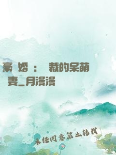 豪門婚寵：總裁的呆萌嬌妻