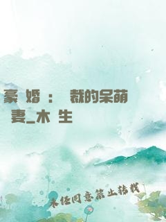 豪門婚寵：總裁的呆萌嬌妻