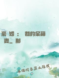 豪門婚寵：總裁的呆萌嬌妻