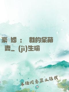 豪門婚寵：總裁的呆萌嬌妻