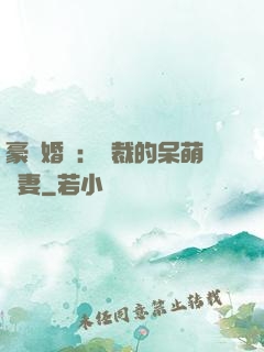 豪門婚寵：總裁的呆萌嬌妻