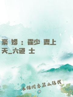 豪門婚寵：霍少寵妻上天