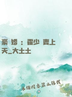 豪門婚寵：霍少寵妻上天