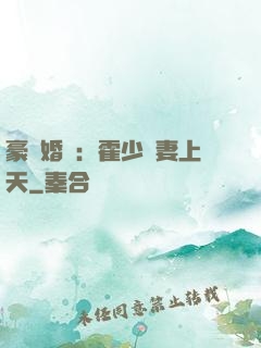 豪門婚寵：霍少寵妻上天