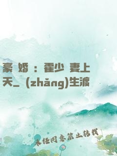 豪門婚寵：霍少寵妻上天