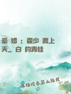 豪門婚寵：霍少寵妻上天