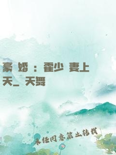 豪門婚寵：霍少寵妻上天