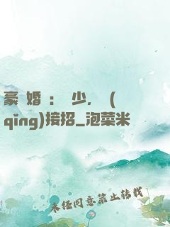 豪門婚寵：顧少，請(qǐng)接招
