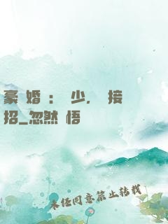 豪門婚寵：顧少，請接招