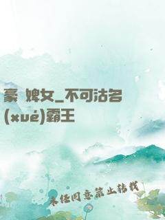 豪門婢女